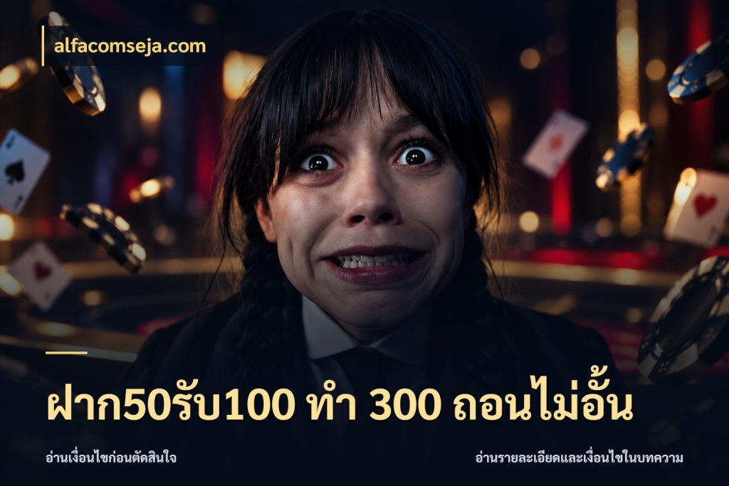 ฝาก50รับ100 ทํา 300 ถอนไม่อั้น จุดเด่นของเครดิตที่คนชอบเกมอยากรู้ ในมุม alfacomseja.com