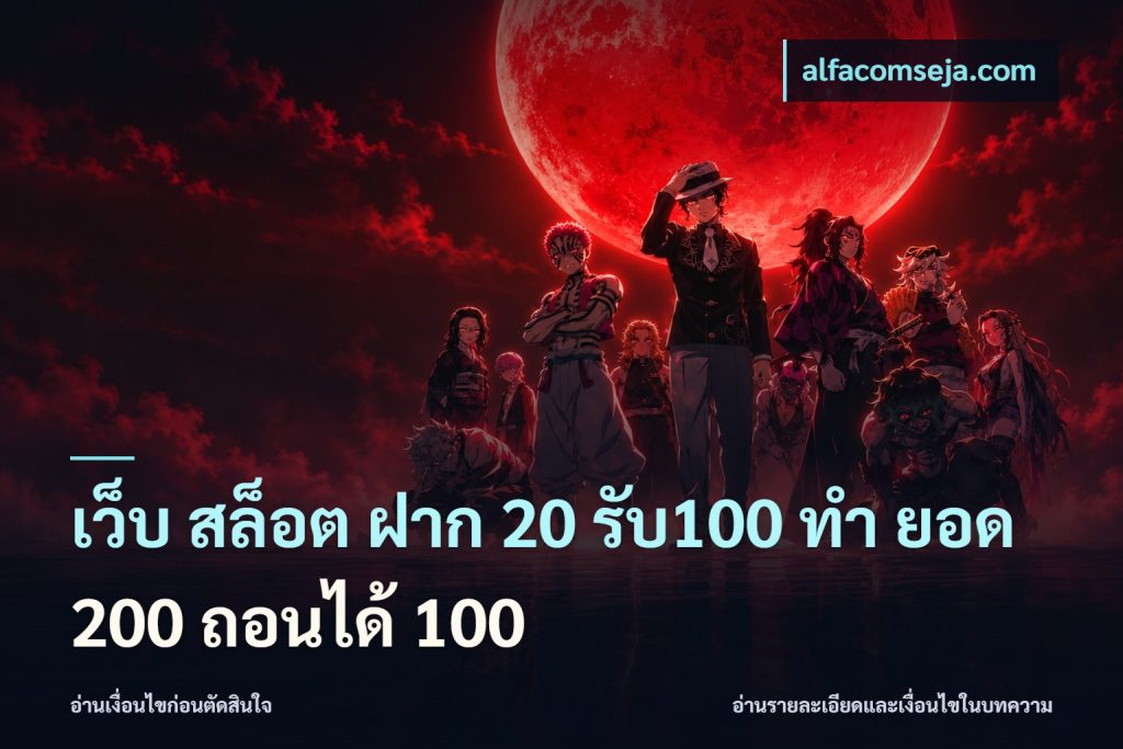 เว็บ สล็อต ฝาก 20 รับ100 ทํา ยอด 200 ถอนได้ 100