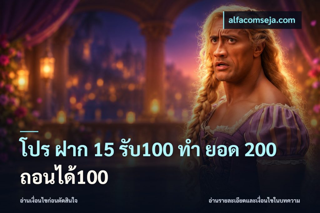 โปร ฝาก 15 รับ100 ทํา ยอด 200 ถอนได้100