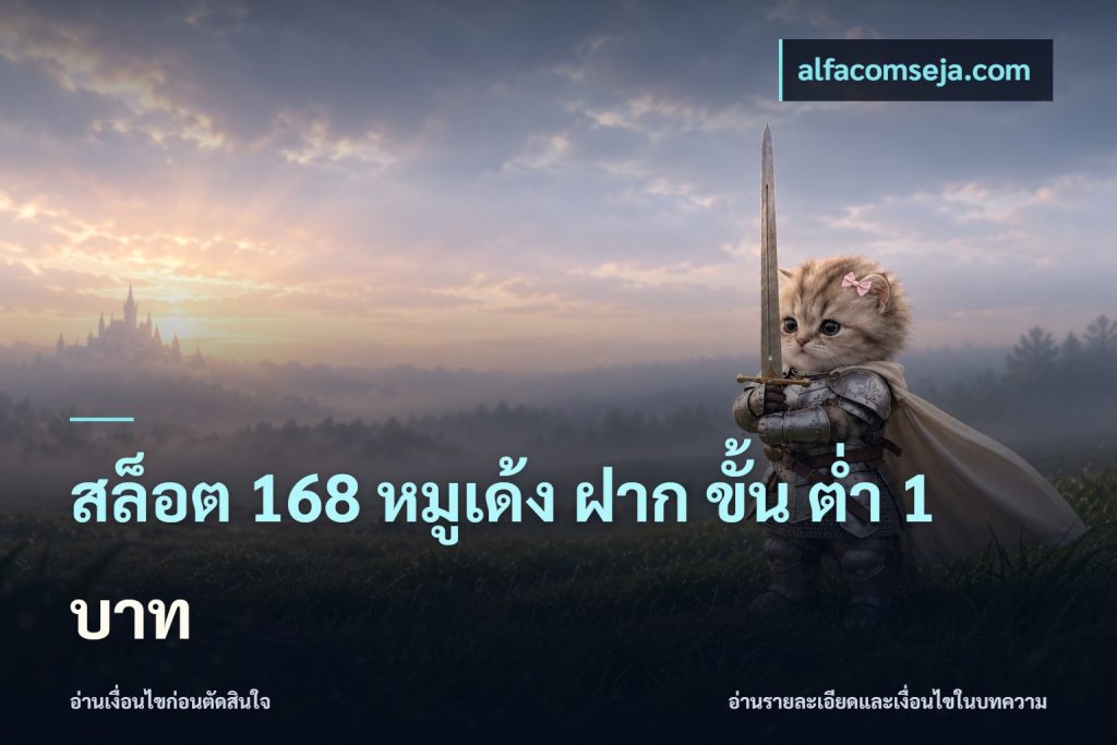 สล็อต 168 หมูเด้ง ฝาก ขั้น ต่ำ 1 บาท