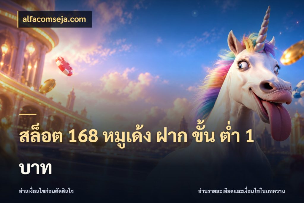สล็อต 168 หมูเด้ง ฝาก ขั้น ต่ำ 1 บาท จัดจังหวะสนุกให้เข้ากับงบที่ตั้งไว้ ในมุม alfacomseja.com