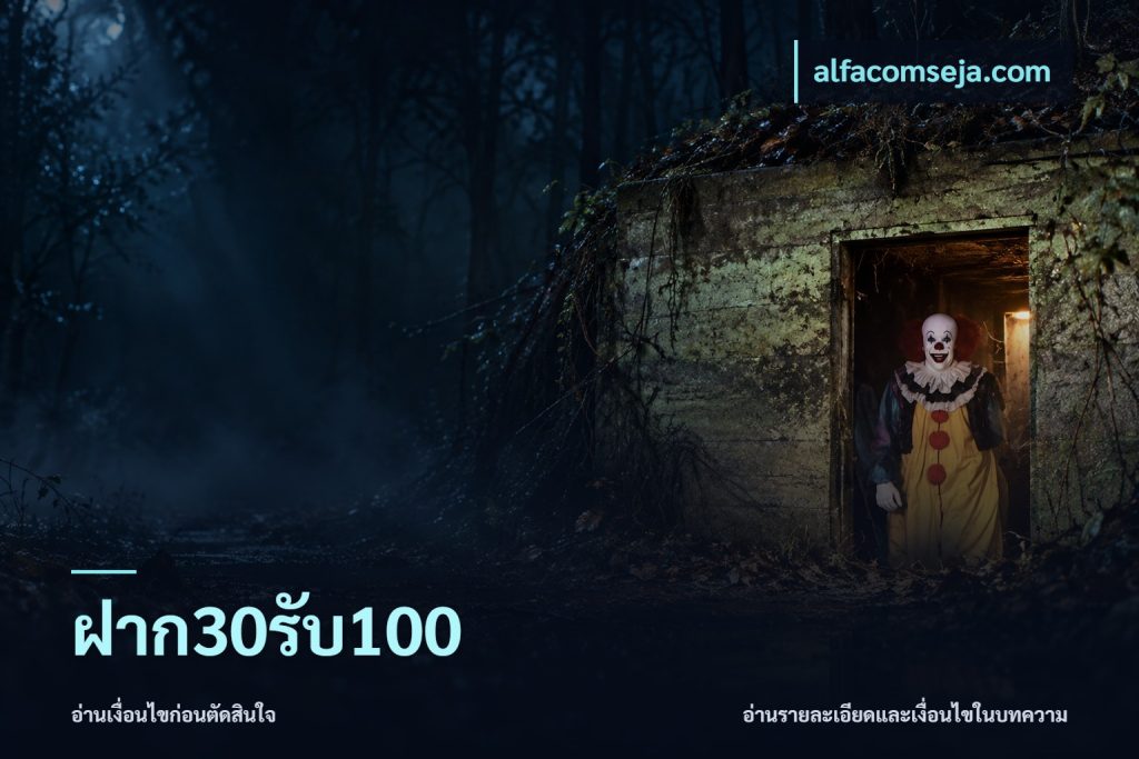 ฝาก30รับ100