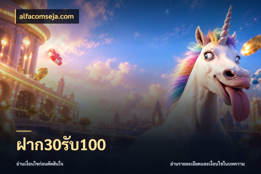 ฝาก30รับ100 alfacomseja.com สีสันของโปรฝากและยอดรับ