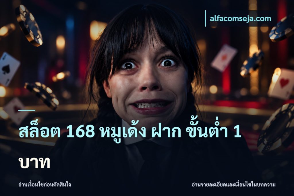สล็อต 168 หมูเด้ง ฝาก ขั้นต่ำ 1 บาท