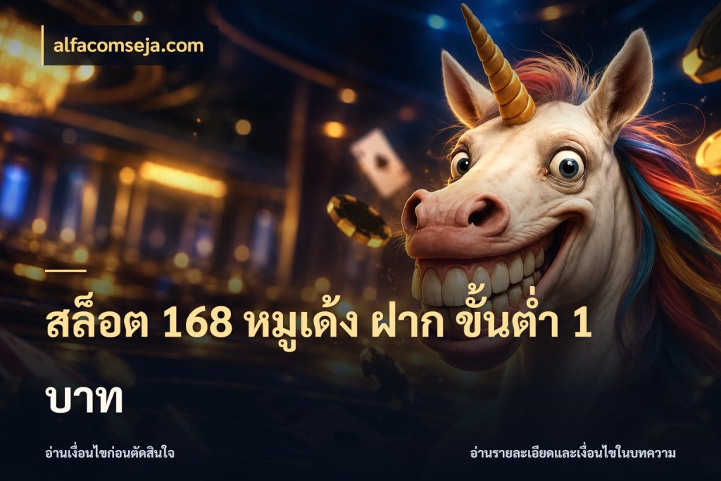 สล็อต 168 หมูเด้ง ฝาก ขั้นต่ำ 1 บาท เปิดมุมยอดเริ่มต้นสำหรับคนชอบเกม กับ alfacomseja.com