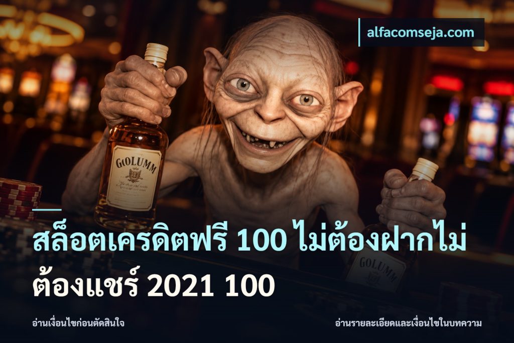 สล็อตเครดิตฟรี 100 ไม่ต้องฝากไม่ต้องแชร์ 2021 100