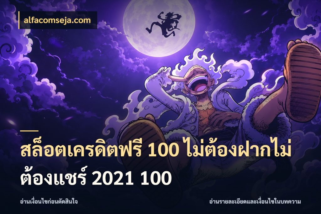 สล็อตเครดิตฟรี 100 ไม่ต้องฝากไม่ต้องแชร์ 2021 100 alfacomseja.com รู้จักยอดและขอบเขตของเครดิตฟรี