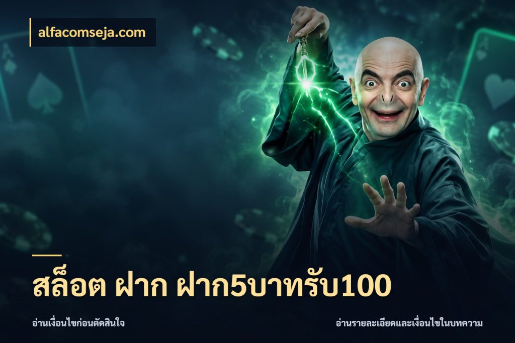 สล็อต ฝาก ฝาก5บาทรับ100 เครดิตกับรูปแบบโปรที่ตรงใจ ในมุม alfacomseja.com