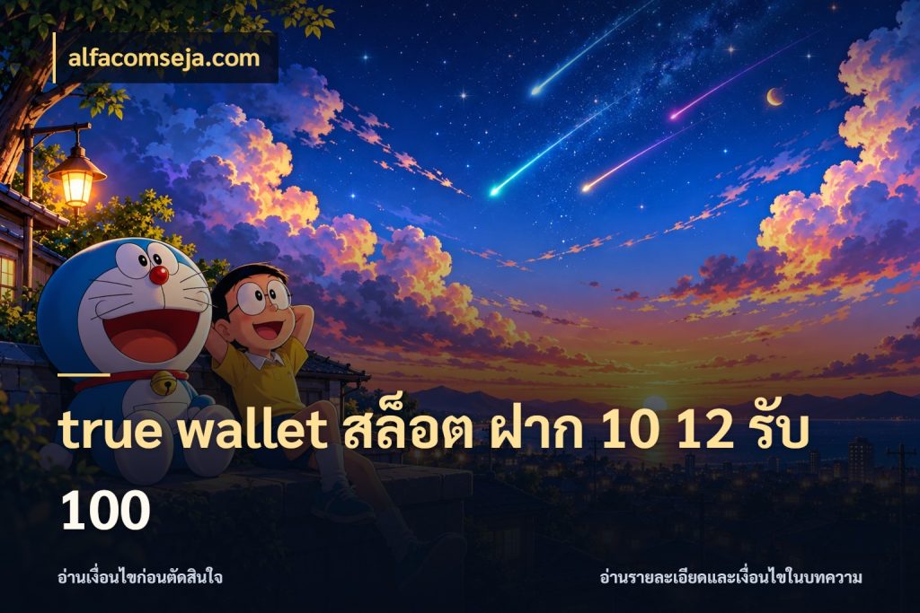 true wallet สล็อต ฝาก 10 12 รับ 100 alfacomseja.com ยอดฝากและยอดรับในมุมของคนชอบลุ้น