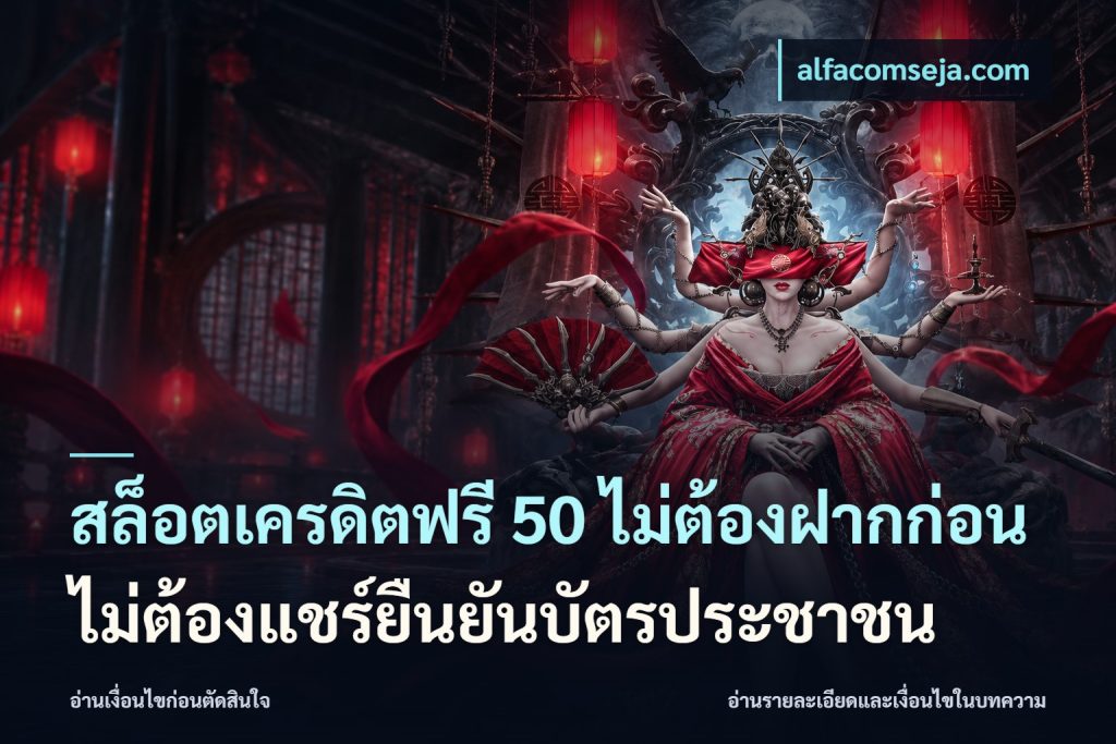 สล็อตเครดิตฟรี 50 ไม่ต้องฝากก่อนไม่ต้องแชร์ยืนยันบัตรประชาชน