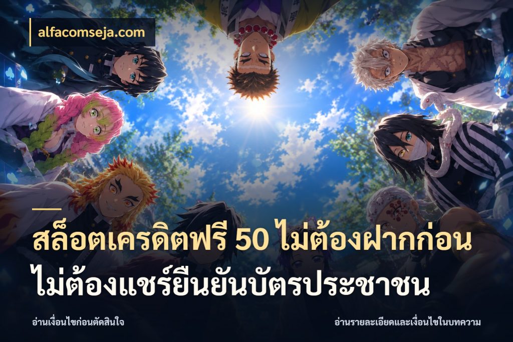 สล็อตเครดิตฟรี 50 ไม่ต้องฝากก่อนไม่ต้องแชร์ยืนยันบัตรประชาชน เครดิตแต่ละรูปแบบมีมุมไหนให้ดู สไตล์ alfacomseja.com
