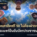 สล็อตเครดิตฟรี 50 ไม่ต้องฝากก่อนไม่ต้องแชร์ยืนยันบัตรประชาชน