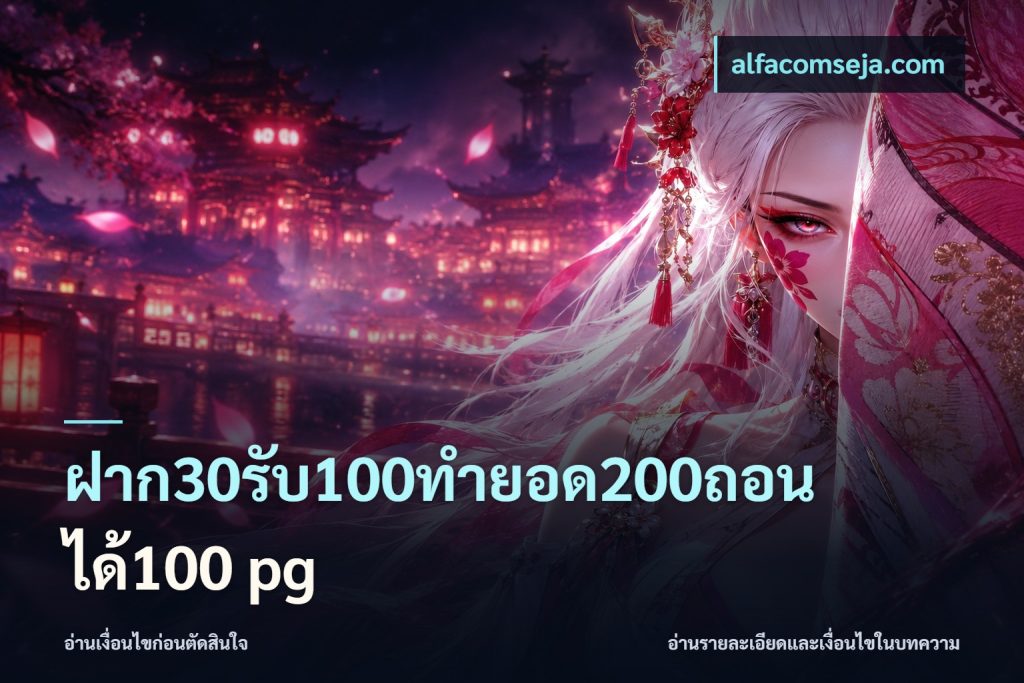 ฝาก30รับ100ทํายอด200ถอนได้100 pg