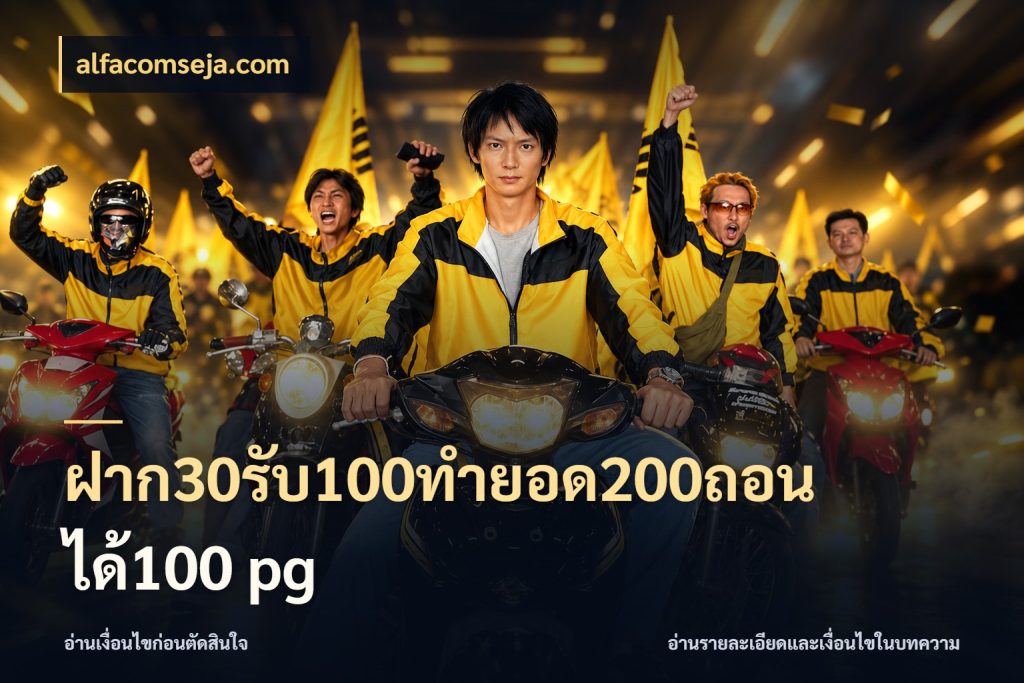 ฝาก30รับ100ทํายอด200ถอนได้100 pg โปรกับเกมที่ชอบเลือกให้ตรงสไตล์ ในมุม alfacomseja.com