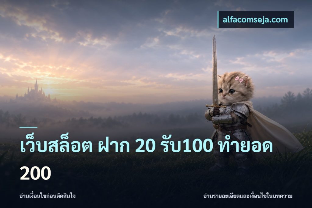 เว็บสล็อต ฝาก 20 รับ100 ทำยอด 200