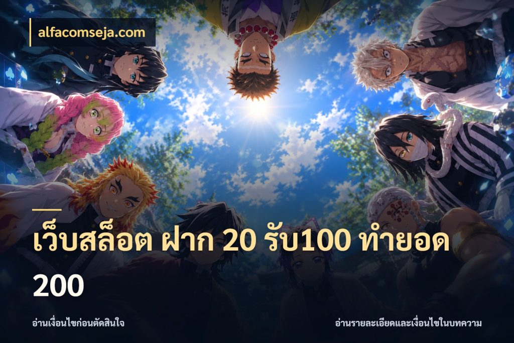เว็บสล็อต ฝาก 20 รับ100 ทำยอด 200 สนุกกับตัวเลือกโปรในสไตล์ของคุณ ในมุม alfacomseja.com