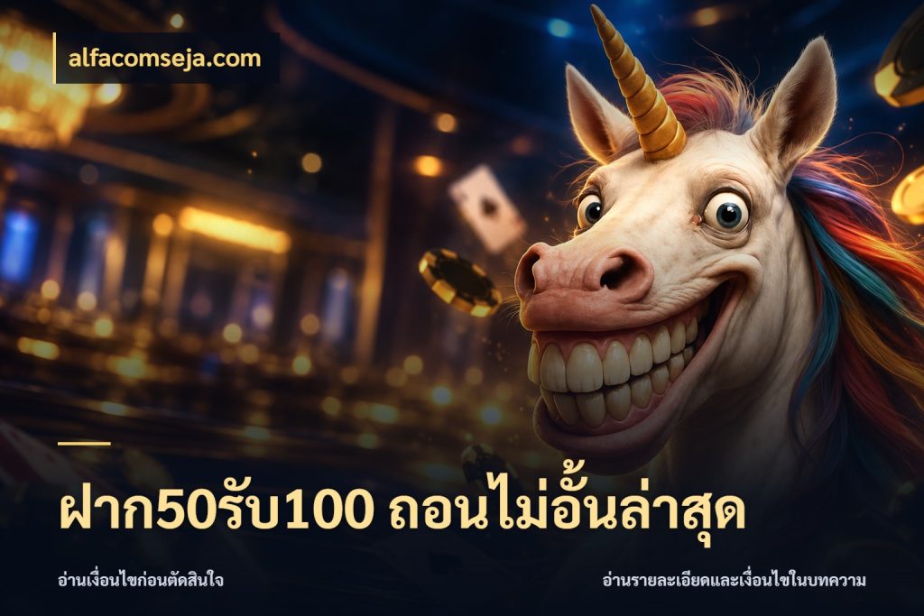 ฝาก50รับ100 ถอนไม่อั้นล่าสุด ยอดฝากและยอดรับในมุมของคนชอบลุ้น ในมุม alfacomseja.com