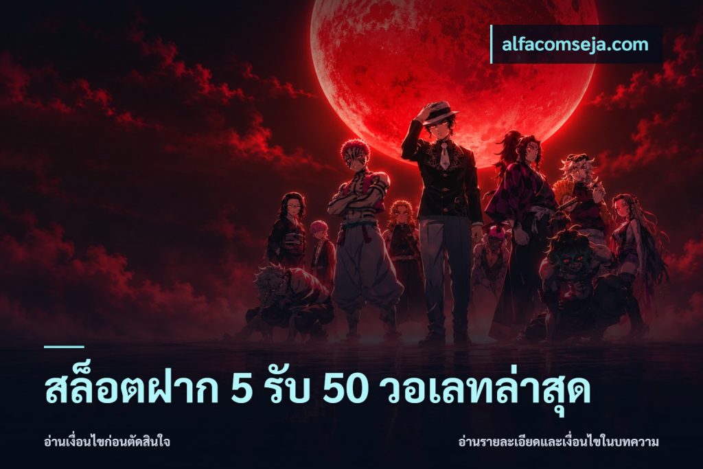 สล็อตฝาก 5 รับ 50 วอเลทล่าสุด