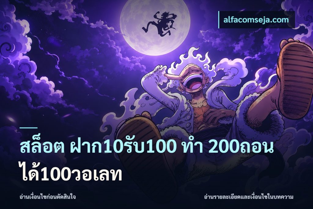 สล็อต ฝาก10รับ100 ทํา 200ถอนได้100วอเลท