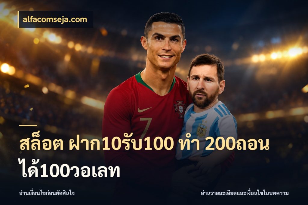สล็อต ฝาก10รับ100 ทํา 200ถอนได้100วอเลท เครดิตกับรูปแบบโปรที่ตรงใจ กับ alfacomseja.com