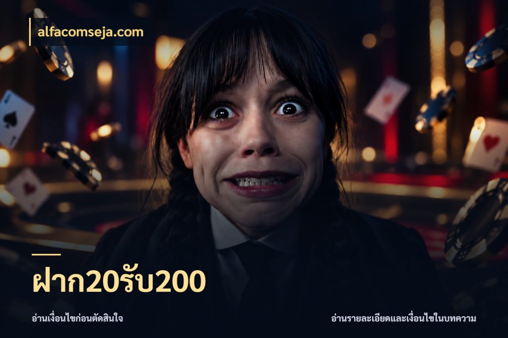 ฝาก20รับ200 จับประเด็นยอดรับก่อนเลือกความสนุก สไตล์ alfacomseja.com