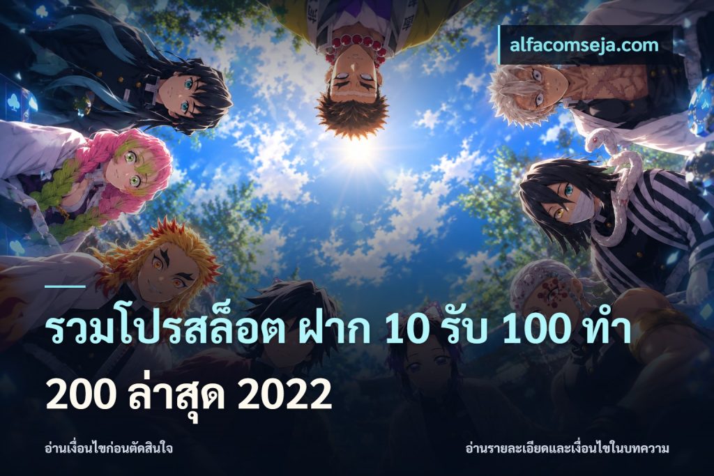 รวมโปรสล็อต ฝาก 10 รับ 100 ทำ 200 ล่าสุด 2022