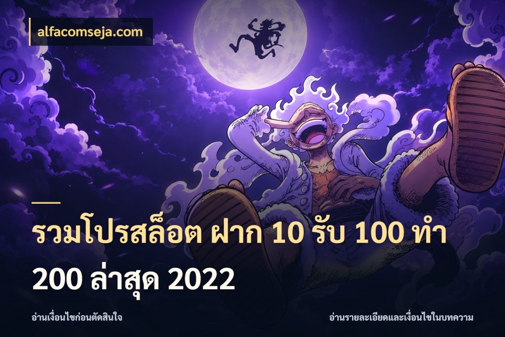 รวมโปรสล็อต ฝาก 10 รับ 100 ทำ 200 ล่าสุด 2022 alfacomseja.com เปิดมุมโปรให้เข้ากับเกมแนวโปรด