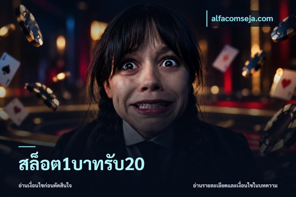 สล็อต1บาทรับ20