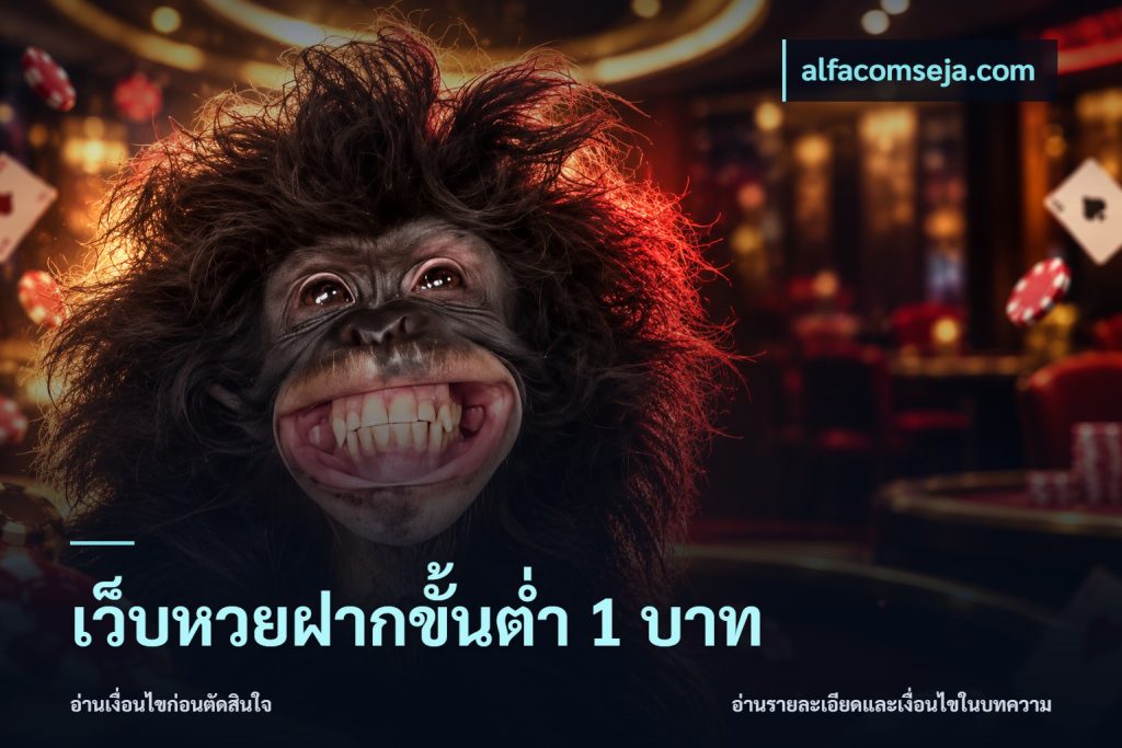 เว็บหวยฝากขั้นต่ำ 1 บาท