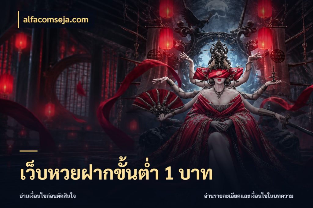 เว็บหวยฝากขั้นต่ำ 1 บาท ขอบเขตเงินที่คุณเลือกกับบริการหวย สไตล์ alfacomseja.com