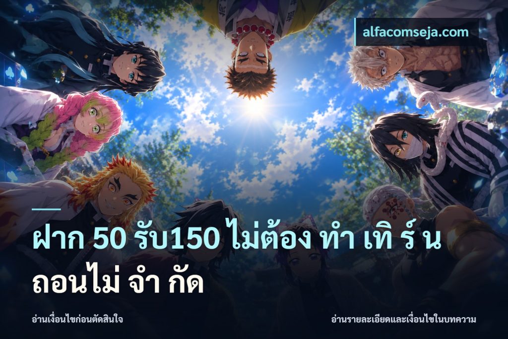 ฝาก 50 รับ150 ไม่ต้อง ทํา เทิ ร์ น ถอนไม่ จํา กัด