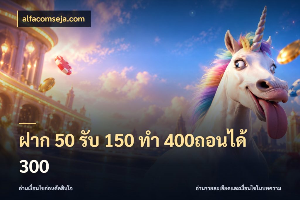 ฝาก 50 รับ 150 ทํา 400ถอนได้ 300 โปรยอดรับที่สายเกมสนใจ กับ alfacomseja.com