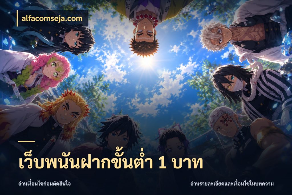 เว็บพนันฝากขั้นต่ำ 1 บาท alfacomseja.com เปิดมุมยอดเริ่มต้นสำหรับคนชอบเกม