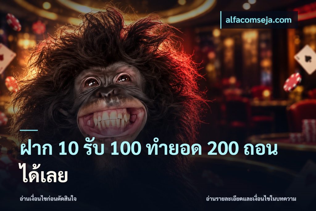 ฝาก 10 รับ 100 ทํายอด 200 ถอนได้เลย