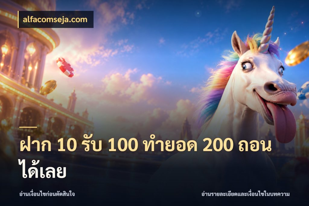 ฝาก 10 รับ 100 ทํายอด 200 ถอนได้เลย สีสันของโปรฝากและยอดรับ กับ alfacomseja.com