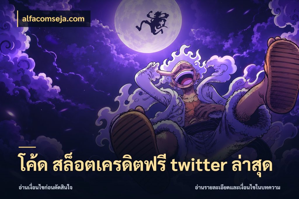 โค้ด สล็อตเครดิตฟรี twitter ล่าสุด สายโบนัสเลือกมุมเครดิตให้ตรงสไตล์ ในมุม alfacomseja.com