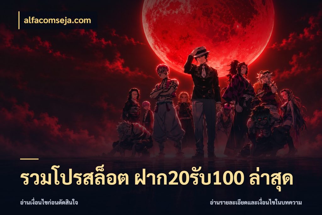 รวมโปรสล็อต ฝาก20รับ100 ล่าสุด alfacomseja.com เปิดมุมโปรให้เข้ากับเกมแนวโปรด