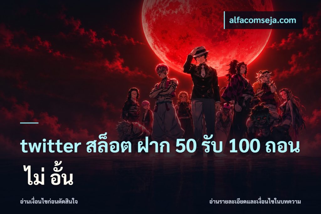 twitter สล็อต ฝาก 50 รับ 100 ถอน ไม่ อั้น