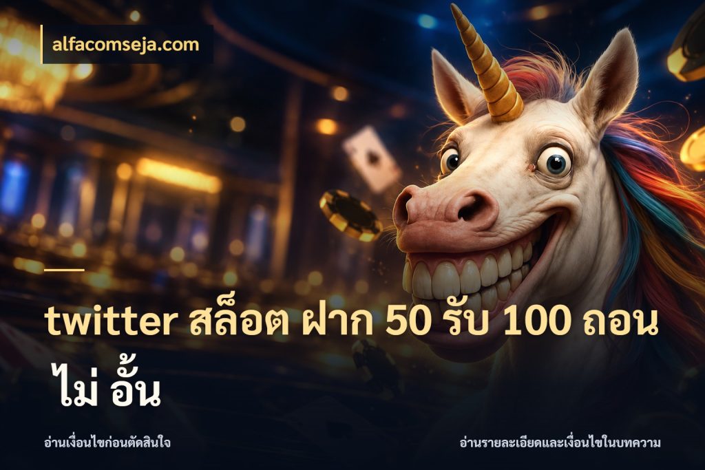 twitter สล็อต ฝาก 50 รับ 100 ถอน ไม่ อั้น สายโบนัสเลือกจังหวะสนุกได้อย่างไร กับ alfacomseja.com