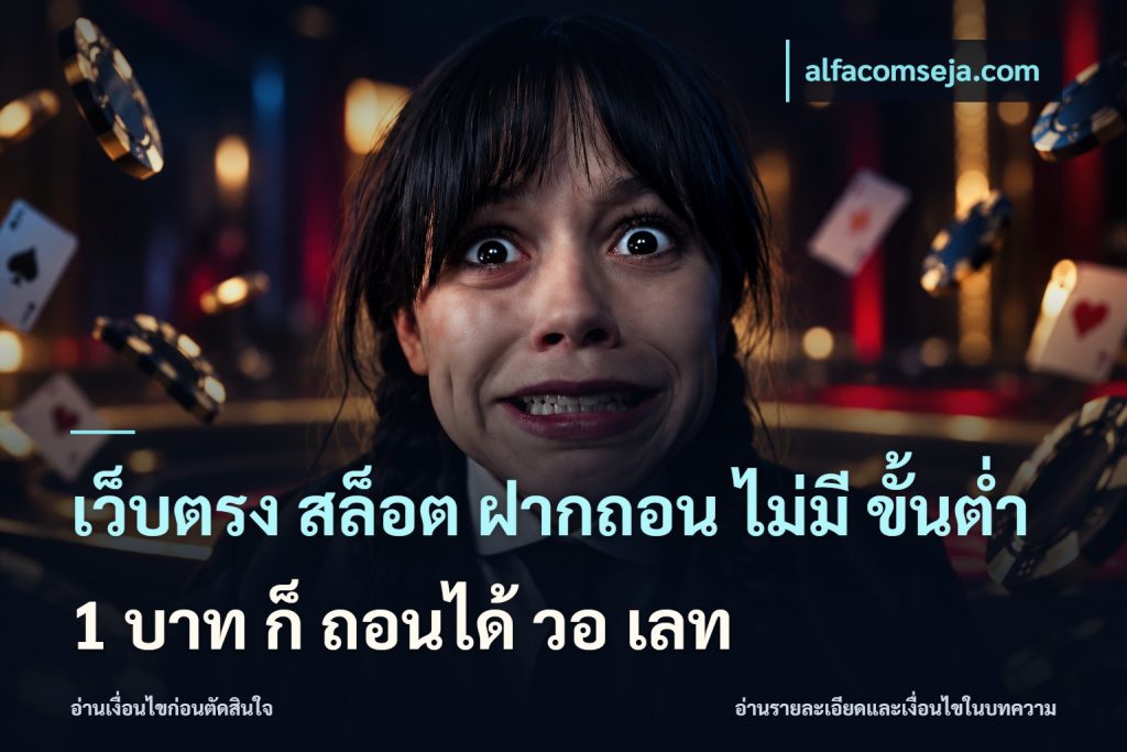 เว็บตรง สล็อต ฝากถอน ไม่มี ขั้นต่ำ 1 บาท ก็ ถอนได้ วอ เลท