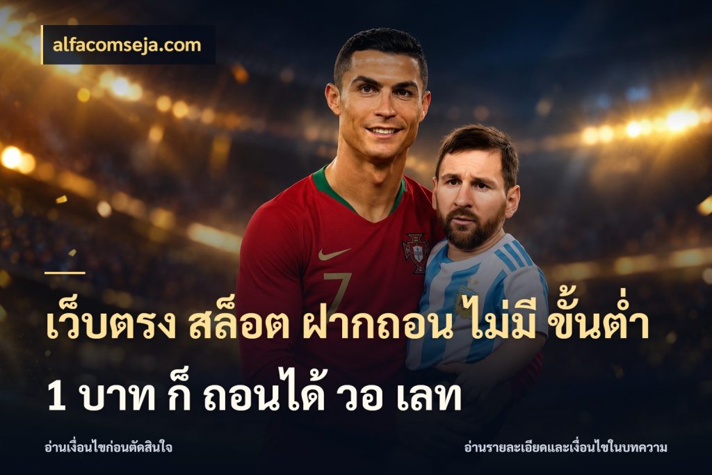 เว็บตรง สล็อต ฝากถอน ไม่มี ขั้นต่ำ 1 บาท ก็ ถอนได้ วอ เลท จัดจังหวะสนุกให้เข้ากับงบที่ตั้งไว้ กับ alfacomseja.com