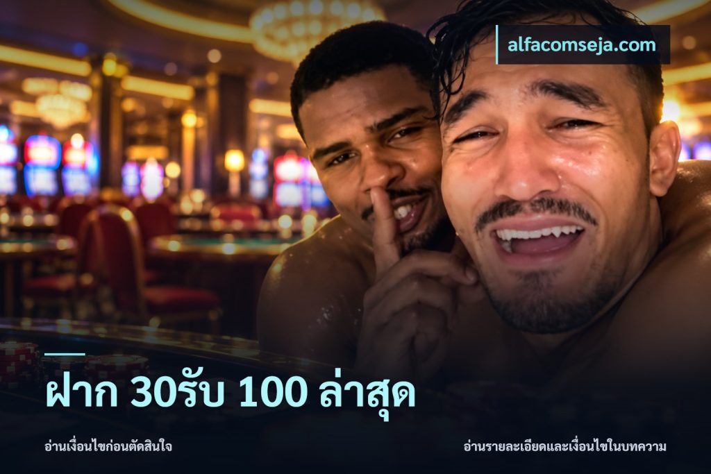 ฝาก 30รับ 100 ล่าสุด