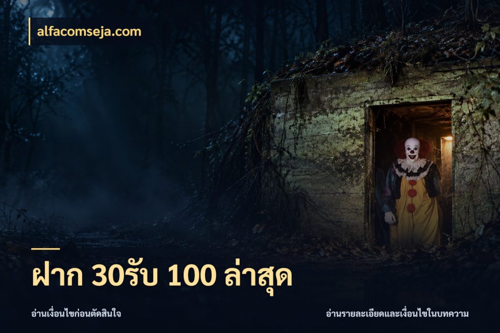 ฝาก 30รับ 100 ล่าสุด alfacomseja.com เปิดมุมโปรให้เข้ากับเกมแนวโปรด