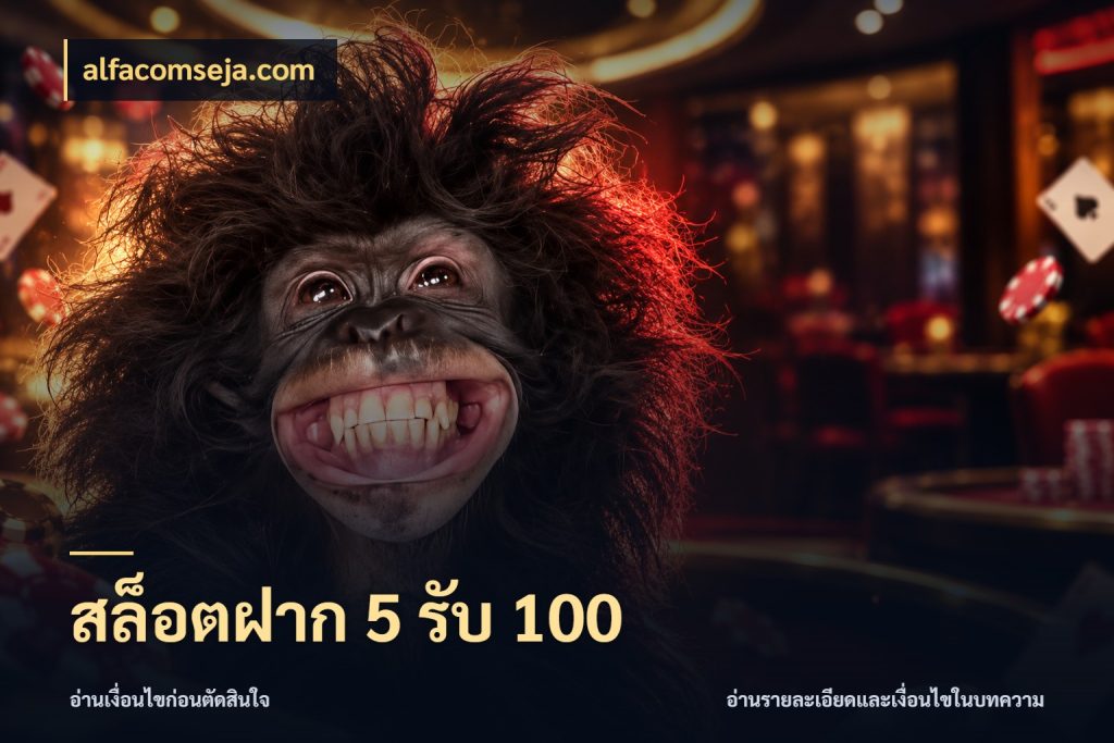 สล็อตฝาก 5 รับ 100 alfacomseja.com สนุกกับตัวเลือกโปรในสไตล์ของคุณ