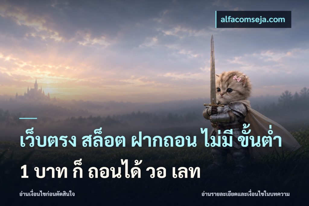 เว็บตรง สล็อต ฝากถอน ไม่มี ขั้นต่ํา 1 บาท ก็ ถอนได้ วอ เลท