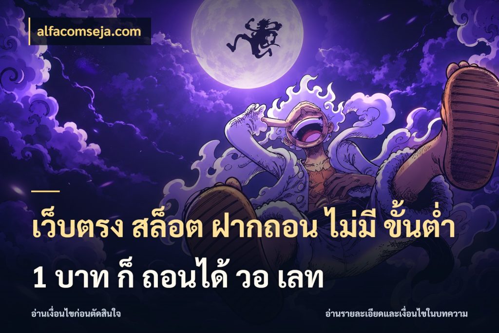 เว็บตรง สล็อต ฝากถอน ไม่มี ขั้นต่ํา 1 บาท ก็ ถอนได้ วอ เลท ทุนเบาก็มีสีสันในจังหวะของคุณ กับ alfacomseja.com