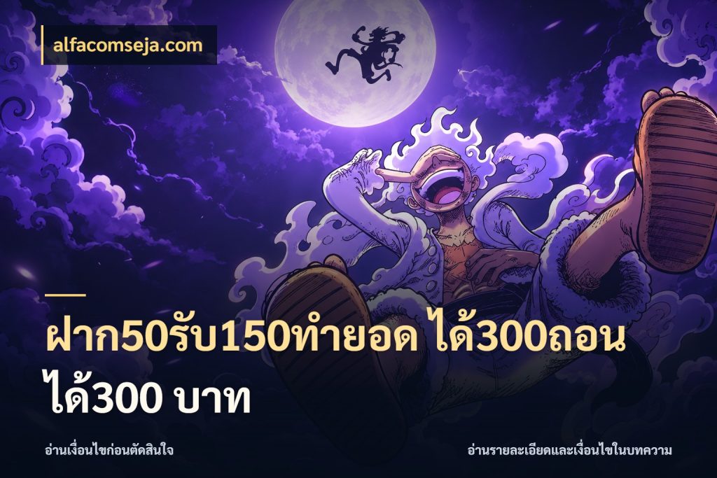 ฝาก50รับ150ทํายอด ได้300ถอนได้300 บาท alfacomseja.com เปิดมุมโปรให้เข้ากับเกมแนวโปรด