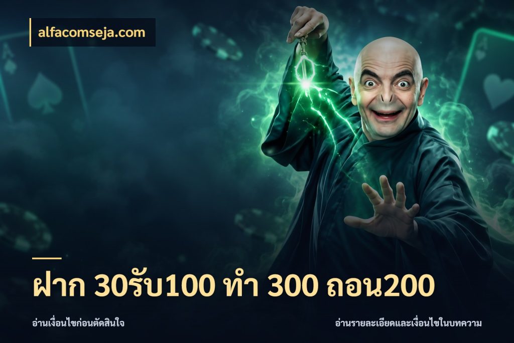 ฝาก 30รับ100 ทํา 300 ถอน200 สายโบนัสเลือกจังหวะสนุกได้อย่างไร กับ alfacomseja.com