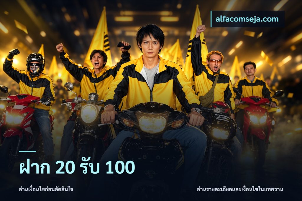 ฝาก 20 รับ 100