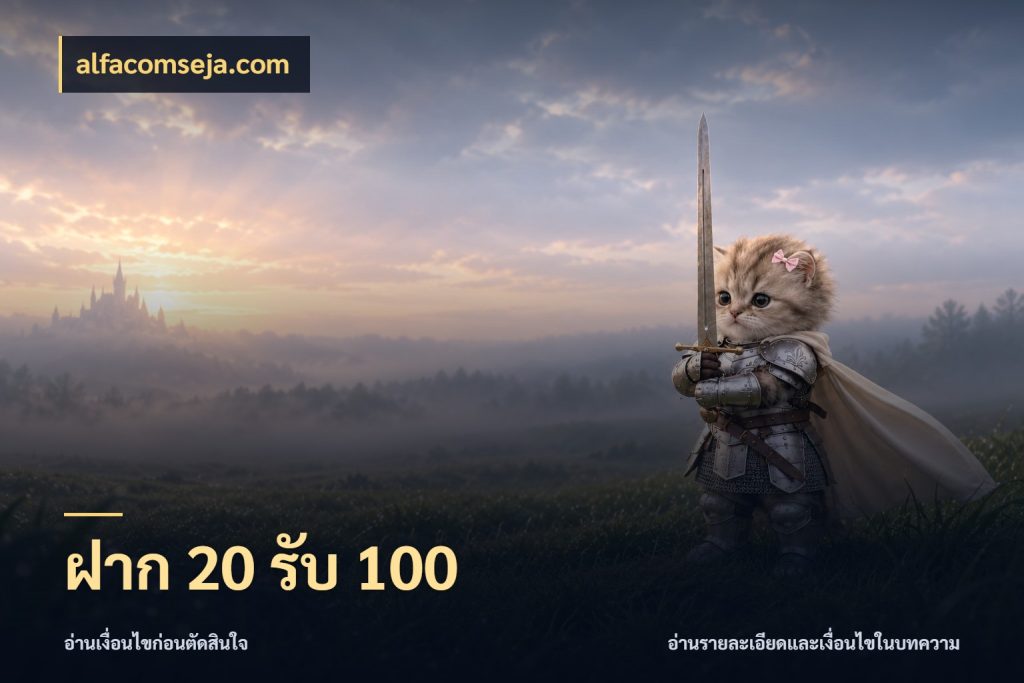 ฝาก 20 รับ 100 โปรยอดรับที่สายเกมสนใจ ในมุม alfacomseja.com
